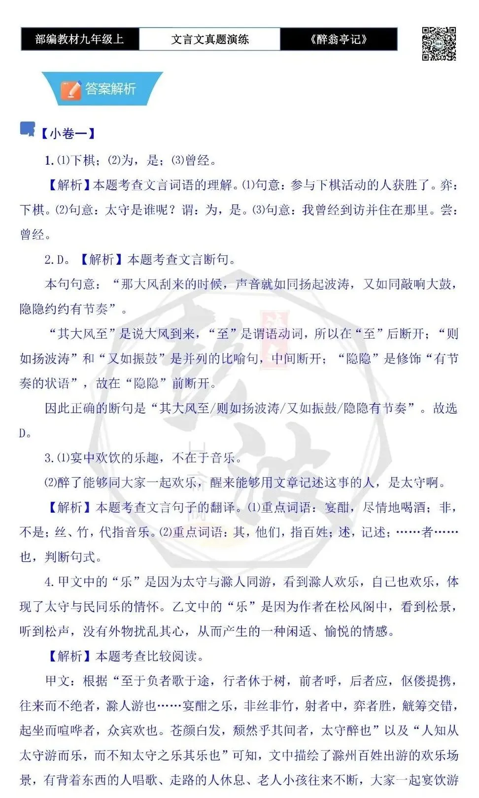 【古诗文真题演练复习】九年级上-02《醉翁亭记》(20套)(5元)-第36张图片-四季读书网 【古诗文真题演练复习】九年级上-02《醉翁亭记》(20套)(5元)-第36张图片-四季读书网