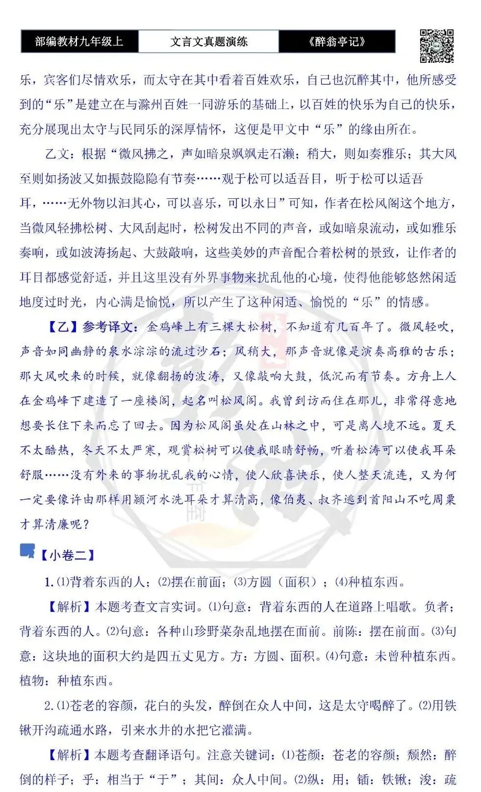 【古诗文真题演练复习】九年级上-02《醉翁亭记》(20套)(5元)-第37张图片-四季读书网 【古诗文真题演练复习】九年级上-02《醉翁亭记》(20套)(5元)-第37张图片-四季读书网