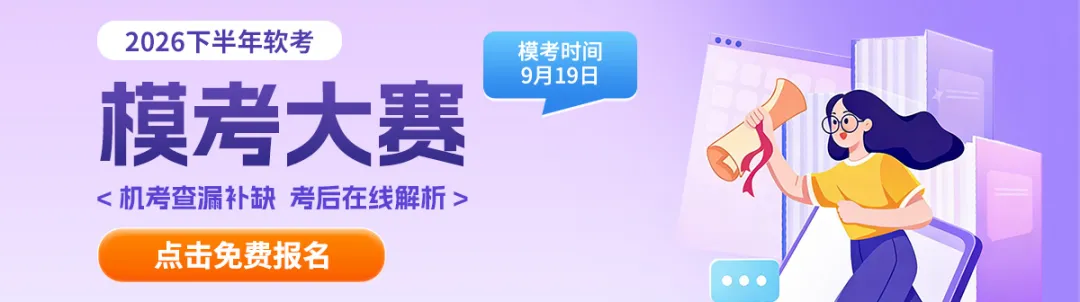软考9月「模考大赛」本周六免费开启!考前第一次!速来预约~-第1张图片-四季读书网 软考9月「模考大赛」本周六免费开启!考前第一次!速来预约~-第1张图片-四季读书网
