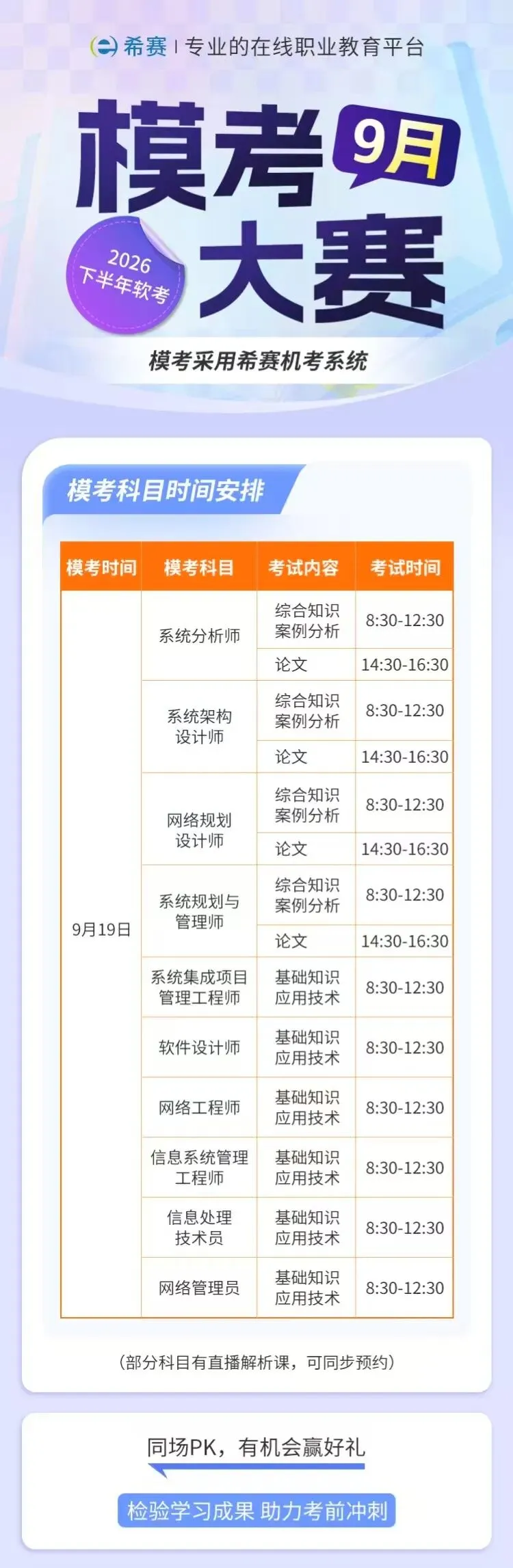 软考9月「模考大赛」本周六免费开启!考前第一次!速来预约~-第2张图片-四季读书网 软考9月「模考大赛」本周六免费开启!考前第一次!速来预约~-第2张图片-四季读书网