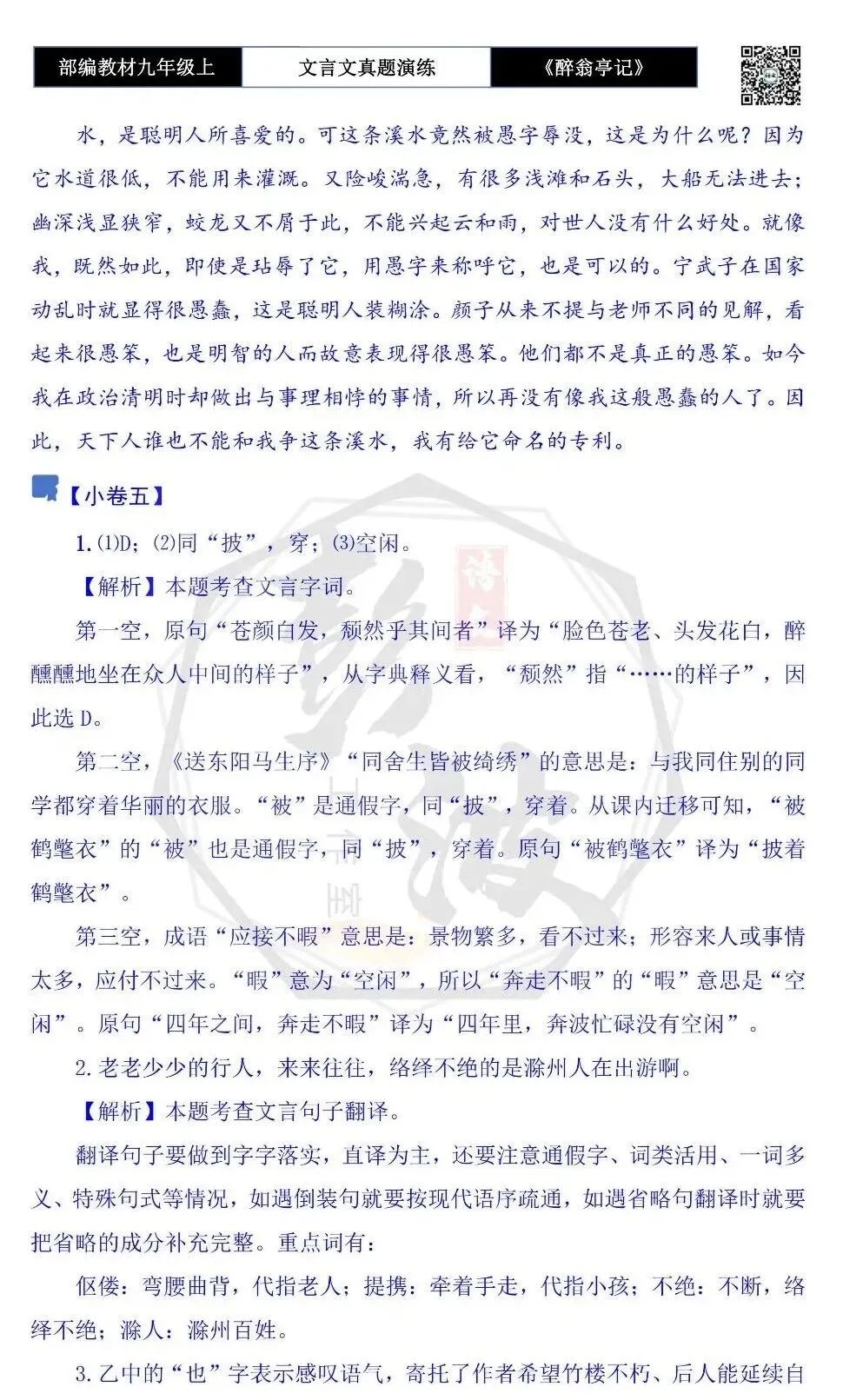 【古诗文真题演练复习】九年级上-02《醉翁亭记》(20套)(5元)-第42张图片-四季读书网 【古诗文真题演练复习】九年级上-02《醉翁亭记》(20套)(5元)-第42张图片-四季读书网