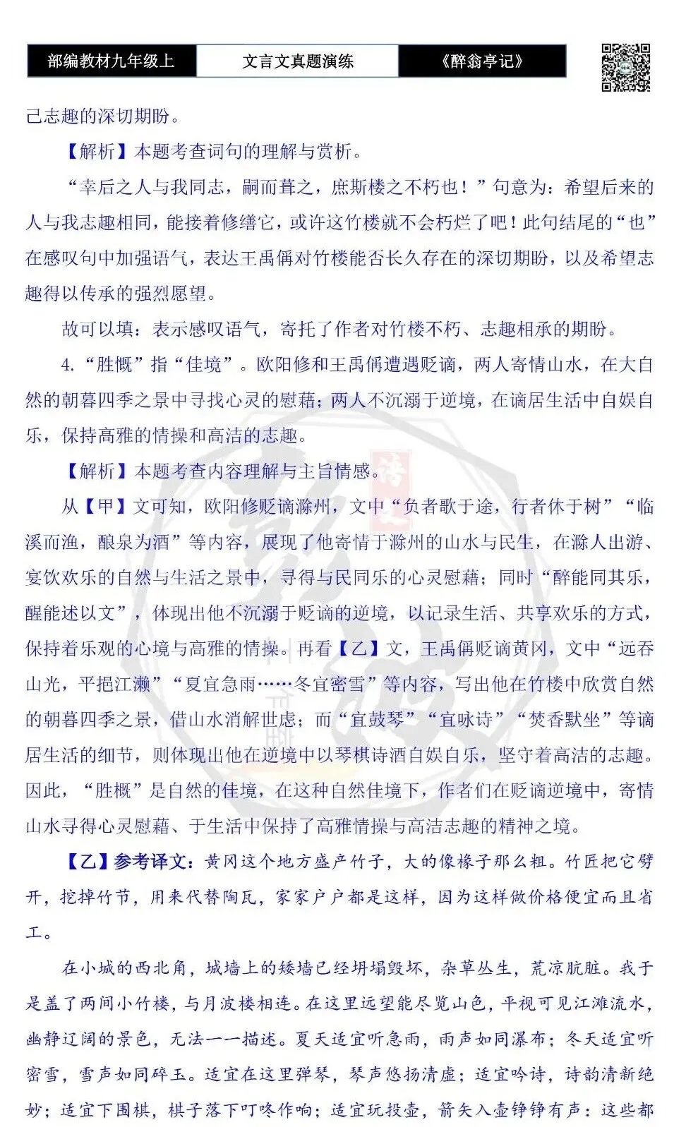 【古诗文真题演练复习】九年级上-02《醉翁亭记》(20套)(5元)-第43张图片-四季读书网 【古诗文真题演练复习】九年级上-02《醉翁亭记》(20套)(5元)-第43张图片-四季读书网