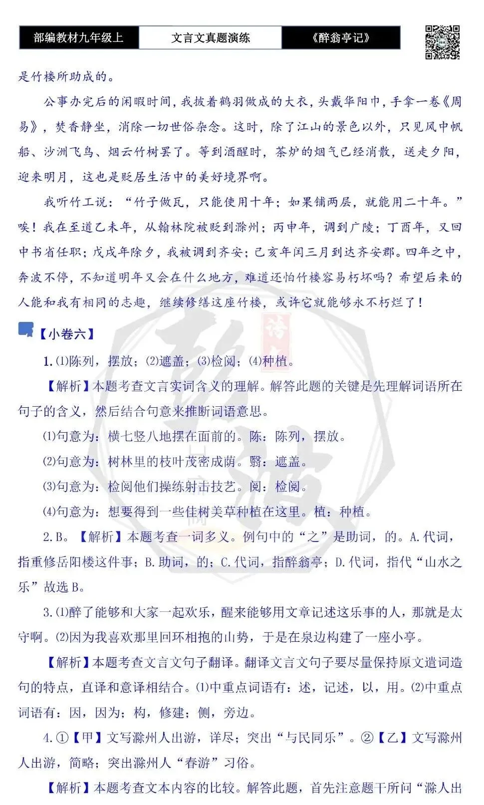 【古诗文真题演练复习】九年级上-02《醉翁亭记》(20套)(5元)-第44张图片-四季读书网 【古诗文真题演练复习】九年级上-02《醉翁亭记》(20套)(5元)-第44张图片-四季读书网