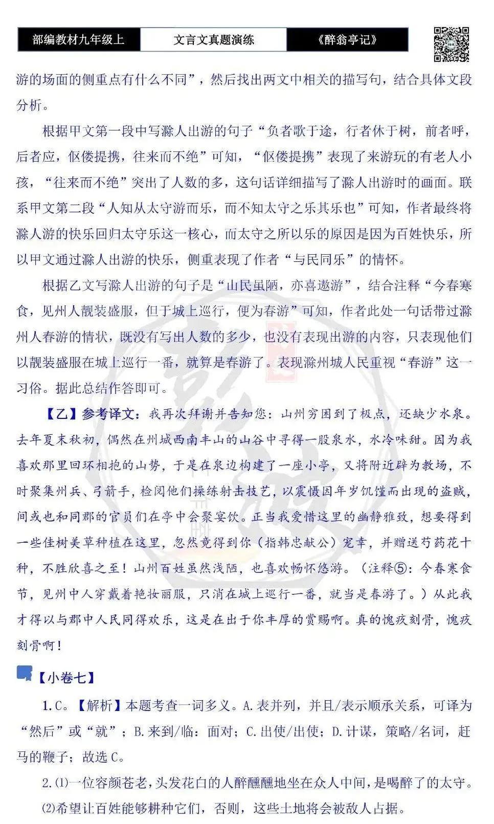 【古诗文真题演练复习】九年级上-02《醉翁亭记》(20套)(5元)-第45张图片-四季读书网 【古诗文真题演练复习】九年级上-02《醉翁亭记》(20套)(5元)-第45张图片-四季读书网