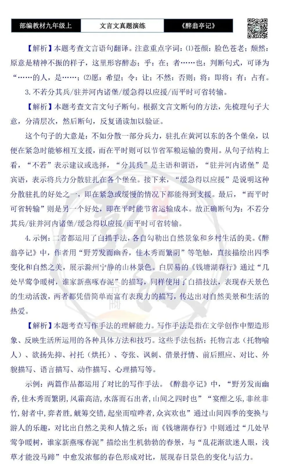 【古诗文真题演练复习】九年级上-02《醉翁亭记》(20套)(5元)-第46张图片-四季读书网 【古诗文真题演练复习】九年级上-02《醉翁亭记》(20套)(5元)-第46张图片-四季读书网