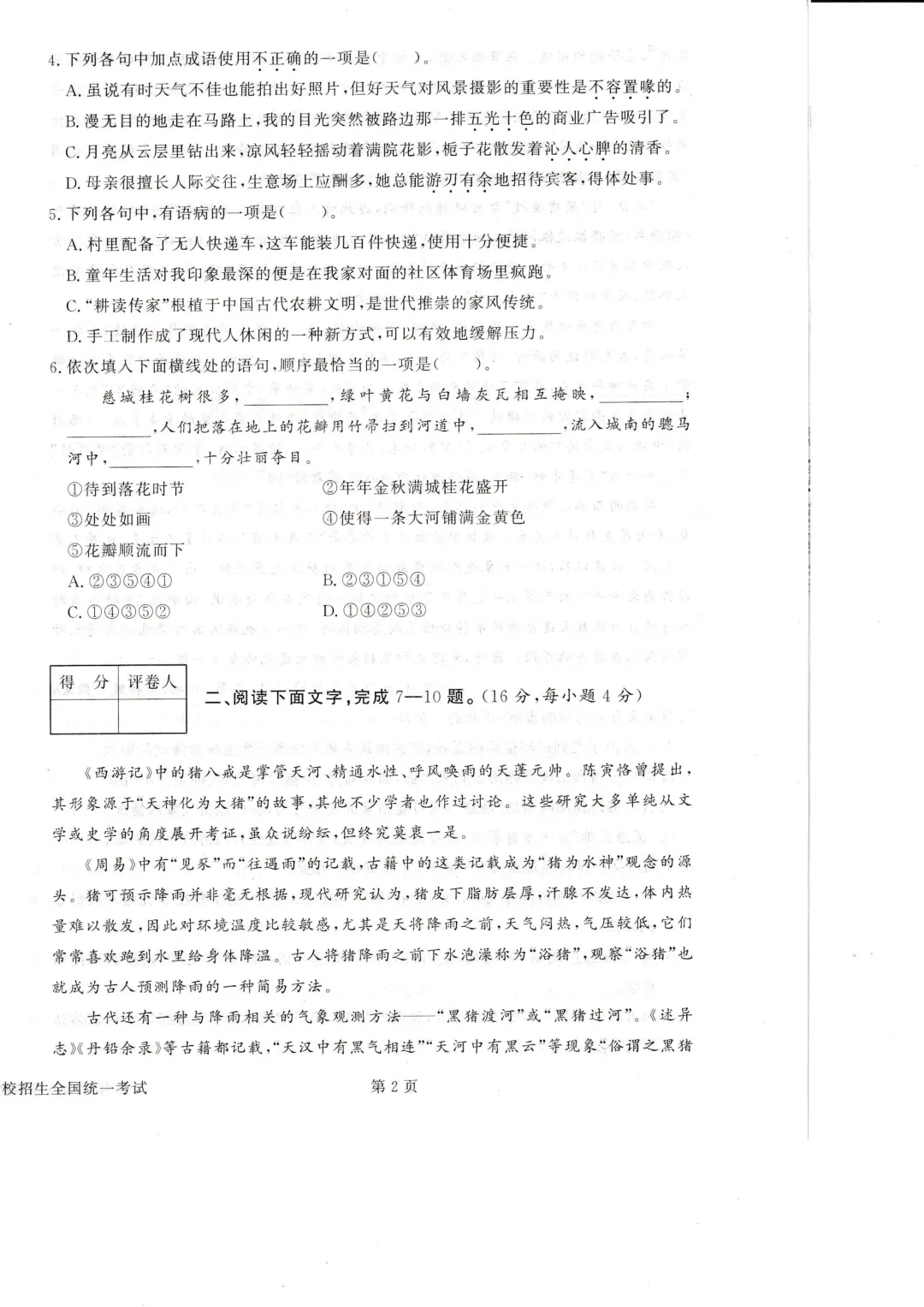 近四年成人高考高起点《语文》真题试卷+答案解析,附PDF版免费下载!-第4张图片-四季读书网 近四年成人高考高起点《语文》真题试卷+答案解析,附PDF版免费下载!-第4张图片-四季读书网