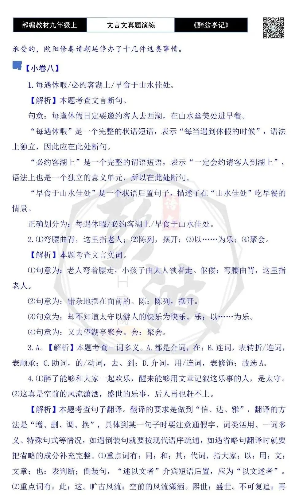 【古诗文真题演练复习】九年级上-02《醉翁亭记》(20套)(5元)-第48张图片-四季读书网 【古诗文真题演练复习】九年级上-02《醉翁亭记》(20套)(5元)-第48张图片-四季读书网