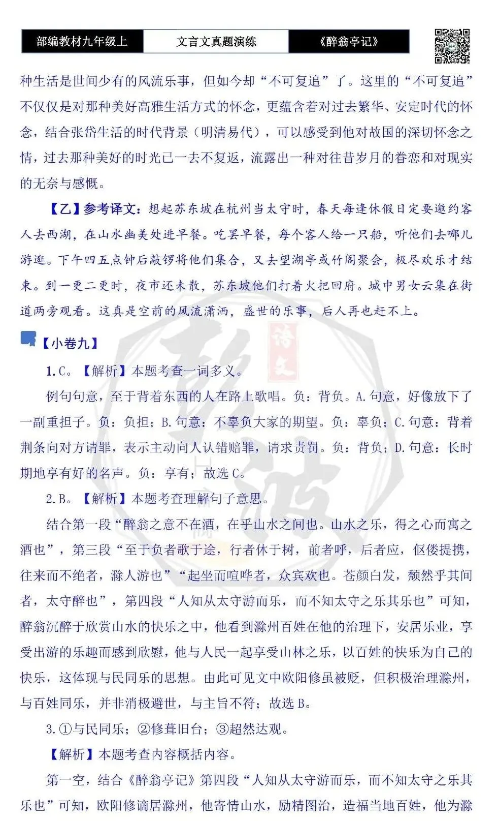 【古诗文真题演练复习】九年级上-02《醉翁亭记》(20套)(5元)-第50张图片-四季读书网 【古诗文真题演练复习】九年级上-02《醉翁亭记》(20套)(5元)-第50张图片-四季读书网