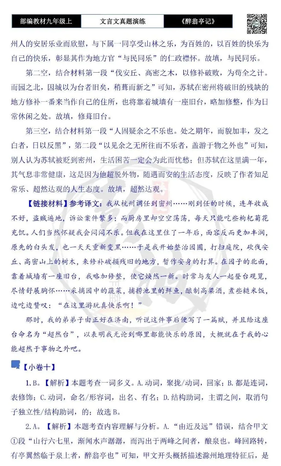 【古诗文真题演练复习】九年级上-02《醉翁亭记》(20套)(5元)-第51张图片-四季读书网 【古诗文真题演练复习】九年级上-02《醉翁亭记》(20套)(5元)-第51张图片-四季读书网