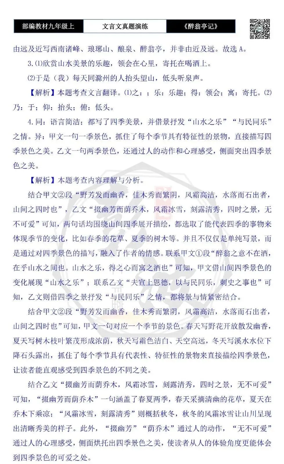 【古诗文真题演练复习】九年级上-02《醉翁亭记》(20套)(5元)-第52张图片-四季读书网 【古诗文真题演练复习】九年级上-02《醉翁亭记》(20套)(5元)-第52张图片-四季读书网