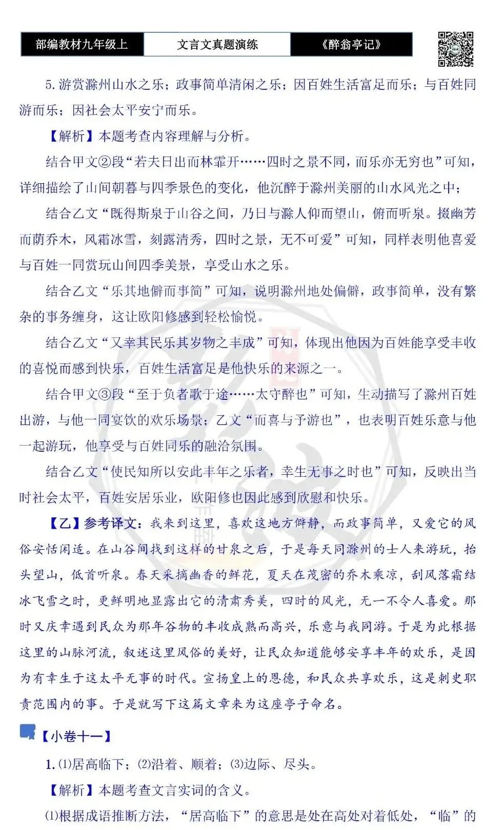 【古诗文真题演练复习】九年级上-02《醉翁亭记》(20套)(5元)-第53张图片-四季读书网 【古诗文真题演练复习】九年级上-02《醉翁亭记》(20套)(5元)-第53张图片-四季读书网