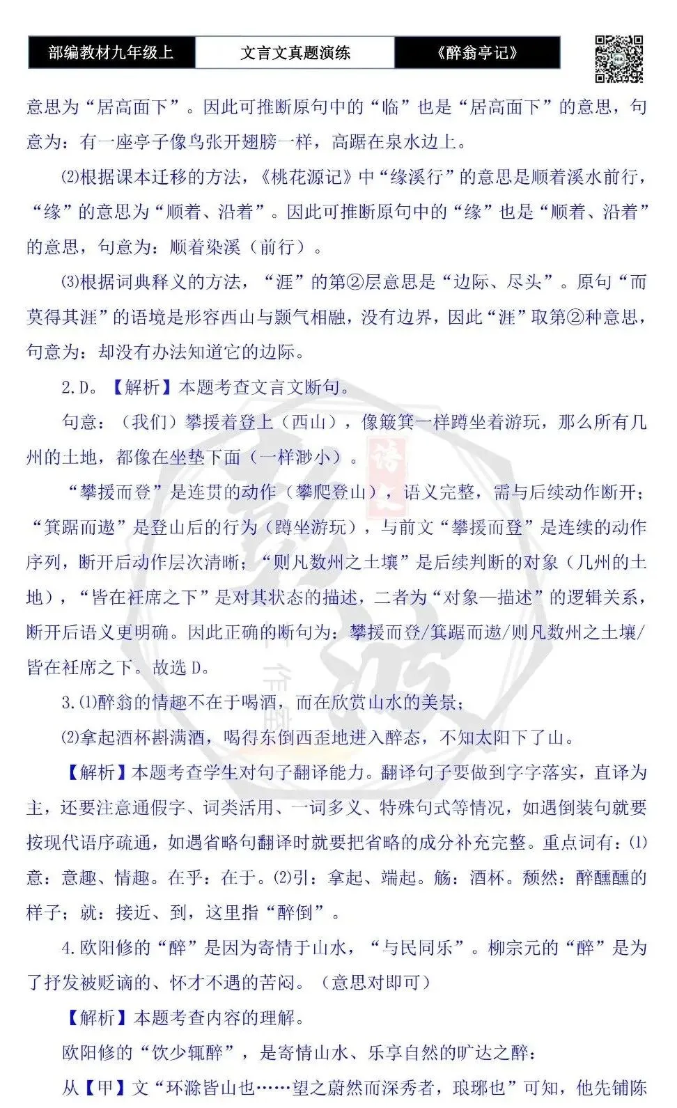 【古诗文真题演练复习】九年级上-02《醉翁亭记》(20套)(5元)-第54张图片-四季读书网 【古诗文真题演练复习】九年级上-02《醉翁亭记》(20套)(5元)-第54张图片-四季读书网