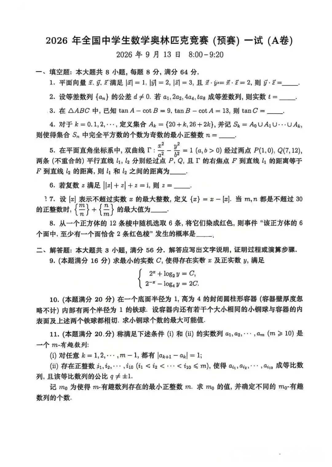 26年高中数学联赛预赛试卷及参考答案!-第2张图片-四季读书网