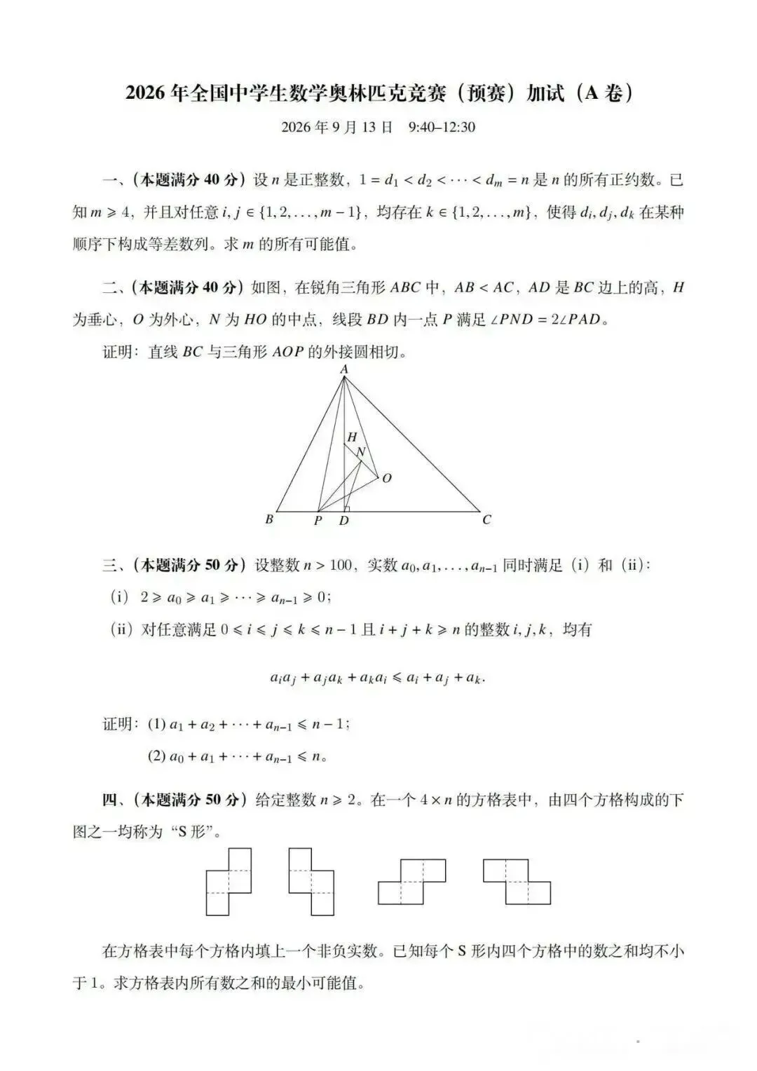 26年高中数学联赛预赛试卷及参考答案!-第3张图片-四季读书网