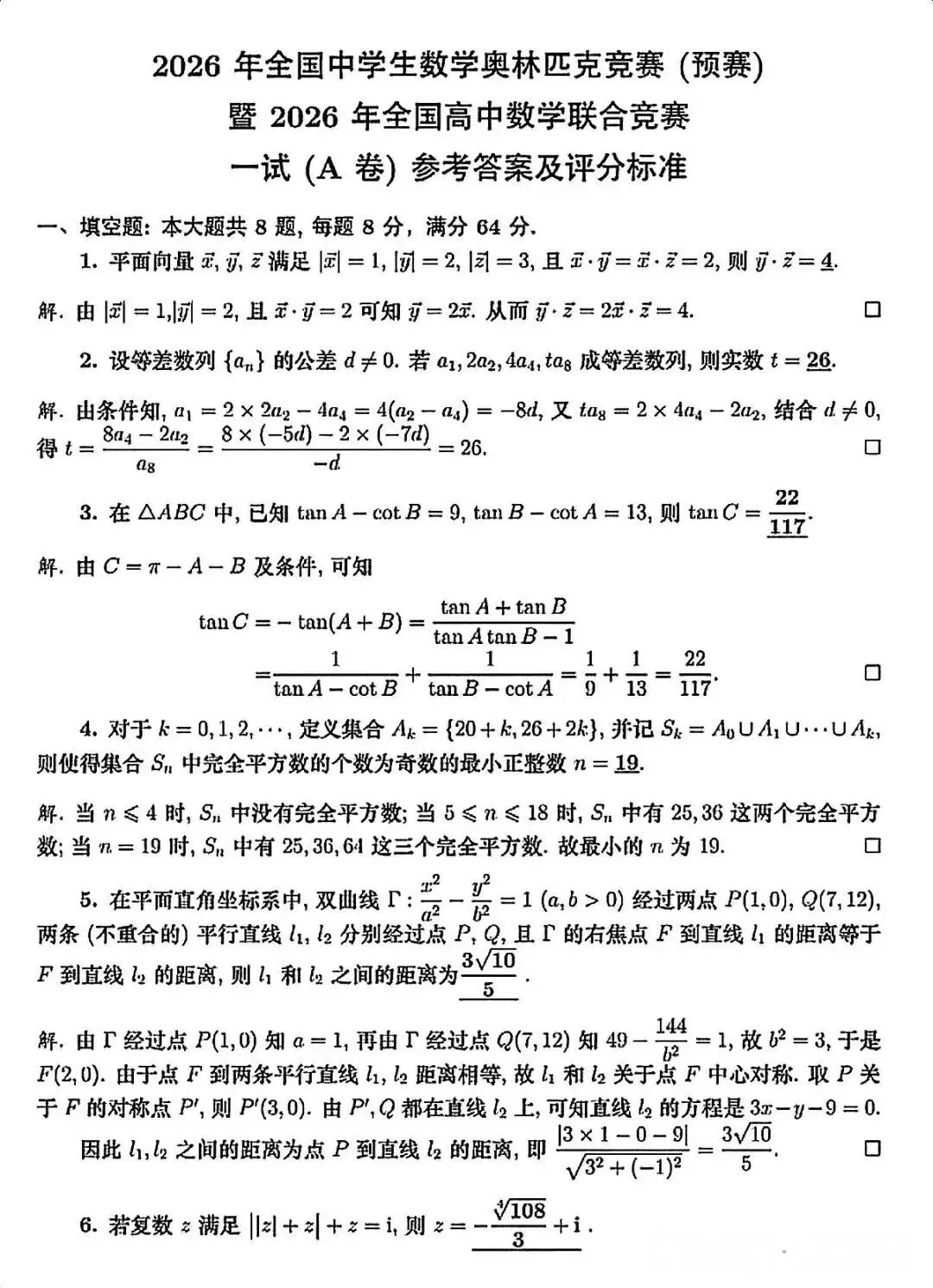 26年高中数学联赛预赛试卷及参考答案!-第4张图片-四季读书网