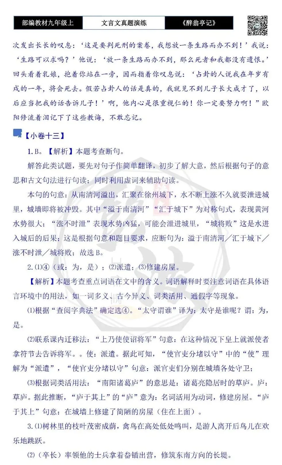 【古诗文真题演练复习】九年级上-02《醉翁亭记》(20套)(5元)-第58张图片-四季读书网 【古诗文真题演练复习】九年级上-02《醉翁亭记》(20套)(5元)-第58张图片-四季读书网