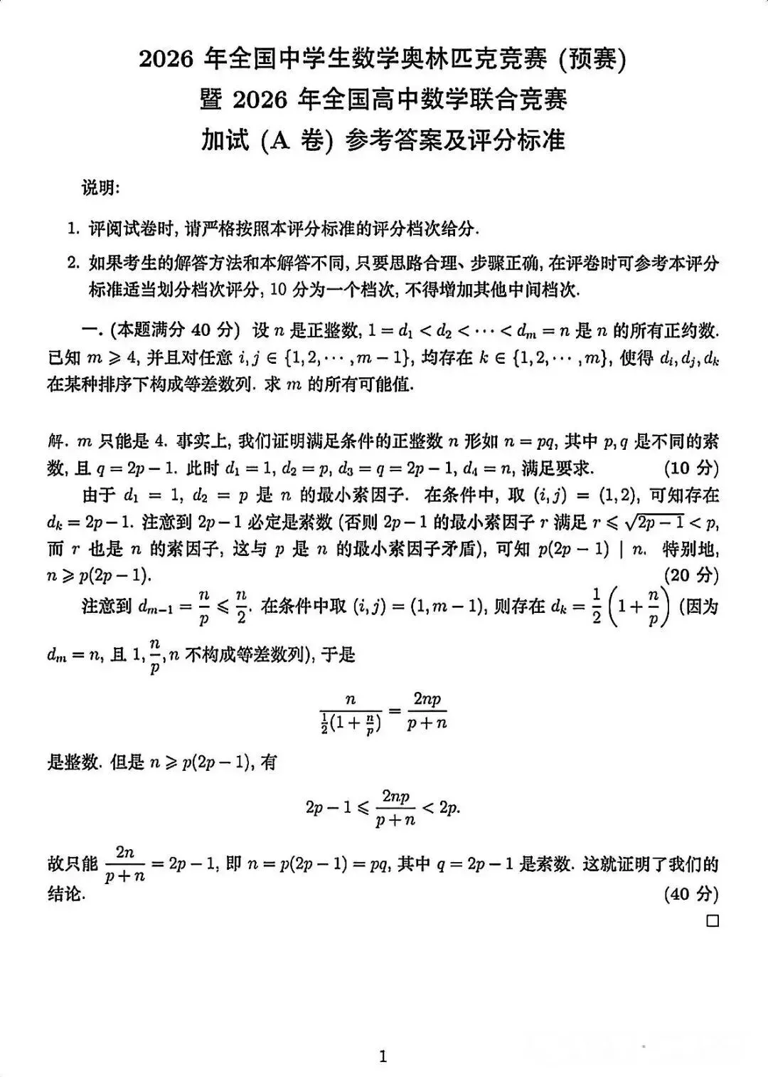 26年高中数学联赛预赛试卷及参考答案!-第9张图片-四季读书网