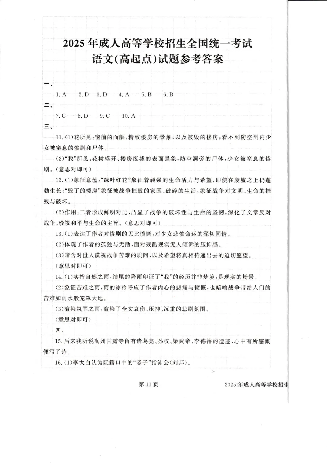 近四年成人高考高起点《语文》真题试卷+答案解析,附PDF版免费下载!-第11张图片-四季读书网 近四年成人高考高起点《语文》真题试卷+答案解析,附PDF版免费下载!-第11张图片-四季读书网