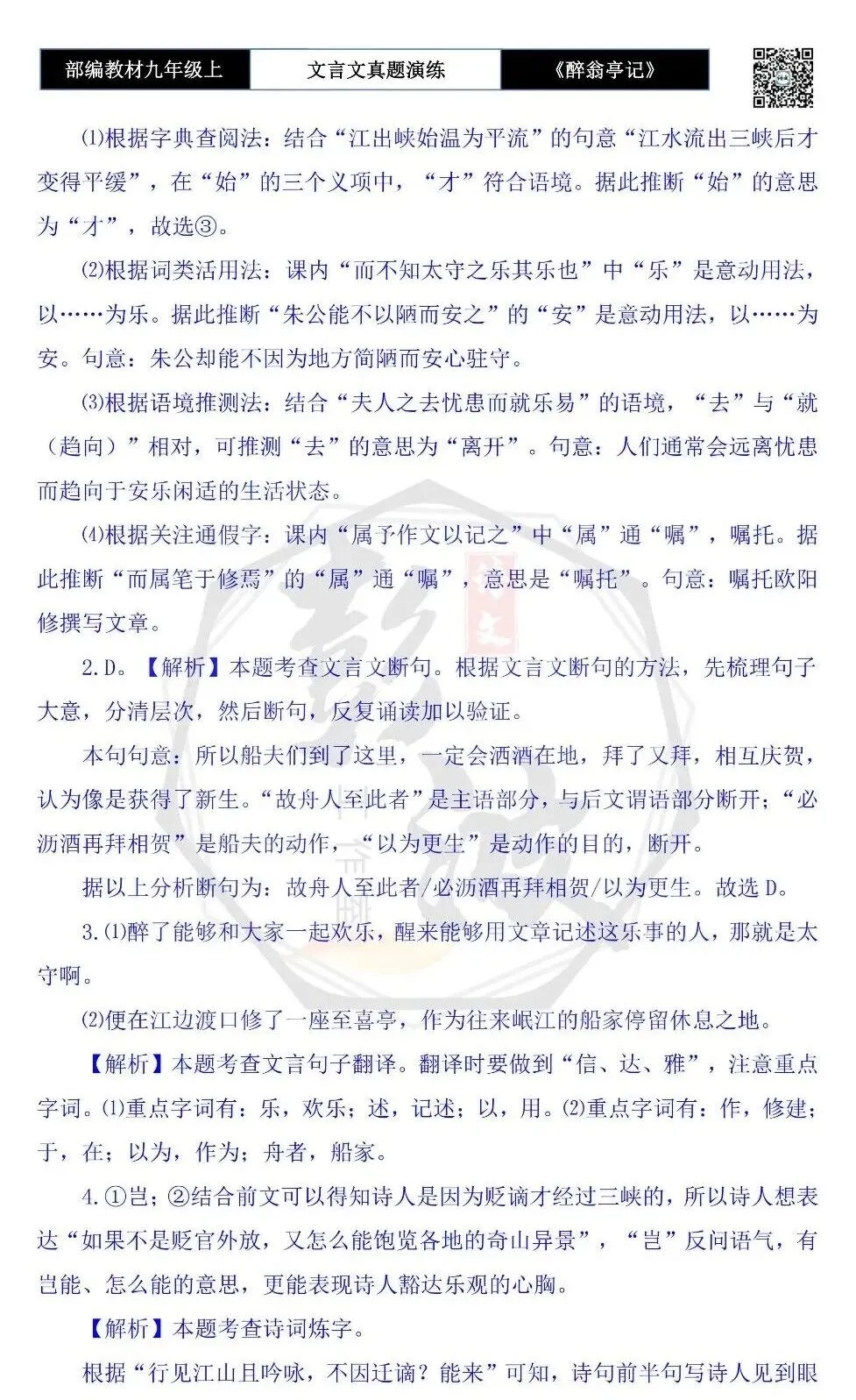 【古诗文真题演练复习】九年级上-02《醉翁亭记》(20套)(5元)-第60张图片-四季读书网 【古诗文真题演练复习】九年级上-02《醉翁亭记》(20套)(5元)-第60张图片-四季读书网