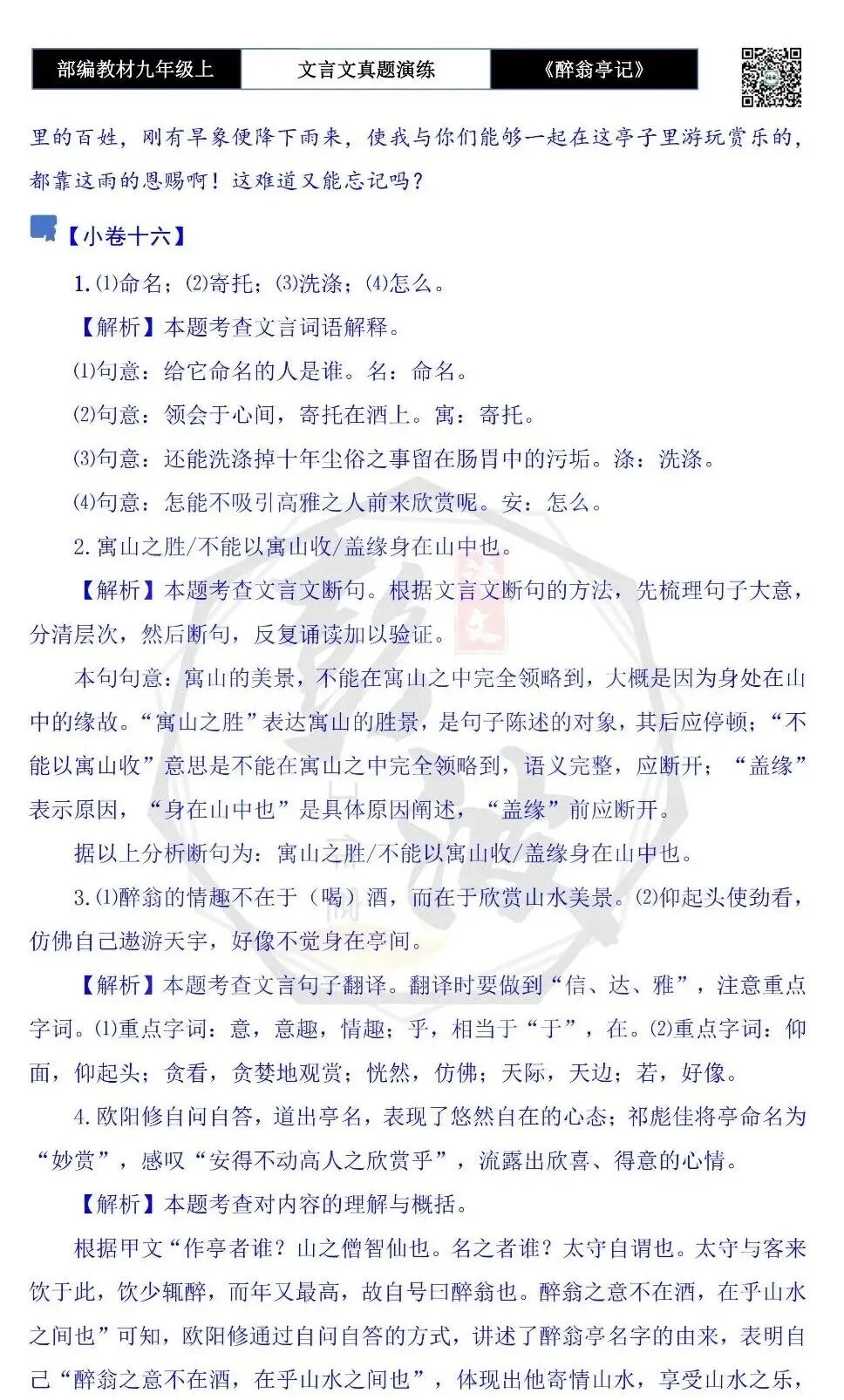 【古诗文真题演练复习】九年级上-02《醉翁亭记》(20套)(5元)-第64张图片-四季读书网 【古诗文真题演练复习】九年级上-02《醉翁亭记》(20套)(5元)-第64张图片-四季读书网