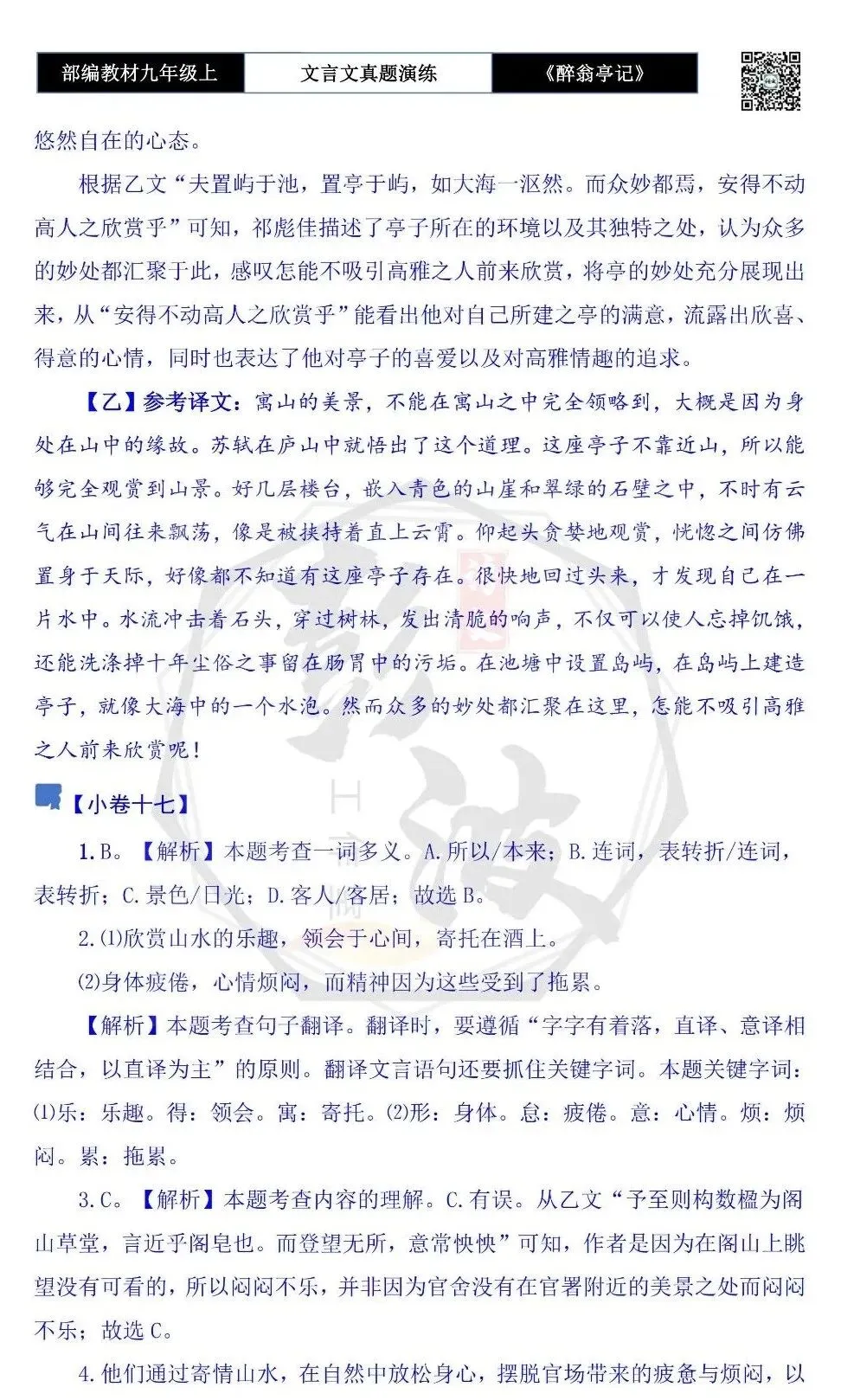 【古诗文真题演练复习】九年级上-02《醉翁亭记》(20套)(5元)-第65张图片-四季读书网 【古诗文真题演练复习】九年级上-02《醉翁亭记》(20套)(5元)-第65张图片-四季读书网