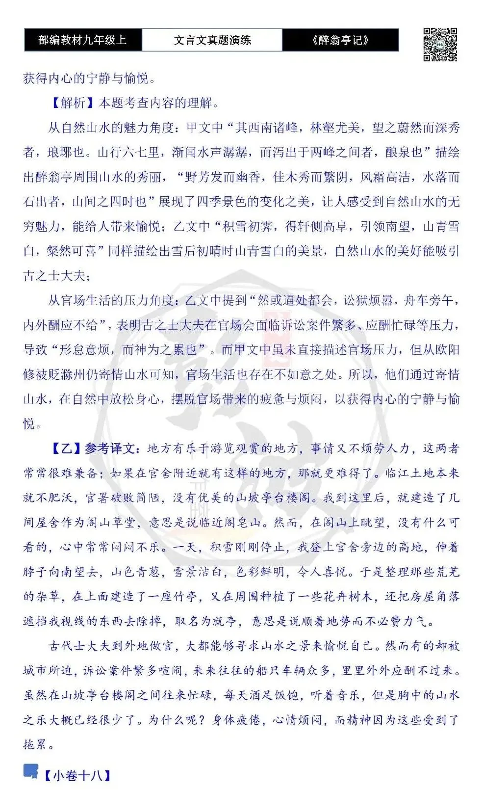 【古诗文真题演练复习】九年级上-02《醉翁亭记》(20套)(5元)-第66张图片-四季读书网 【古诗文真题演练复习】九年级上-02《醉翁亭记》(20套)(5元)-第66张图片-四季读书网