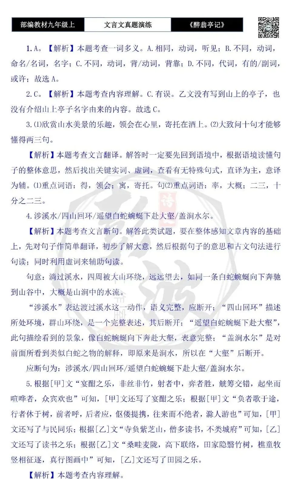 【古诗文真题演练复习】九年级上-02《醉翁亭记》(20套)(5元)-第67张图片-四季读书网 【古诗文真题演练复习】九年级上-02《醉翁亭记》(20套)(5元)-第67张图片-四季读书网