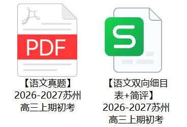 首日开考!27届苏州高三期初考语文真题出炉!附难度分析+试卷领取!-第21张图片-四季读书网 首日开考!27届苏州高三期初考语文真题出炉!附难度分析+试卷领取!-第21张图片-四季读书网