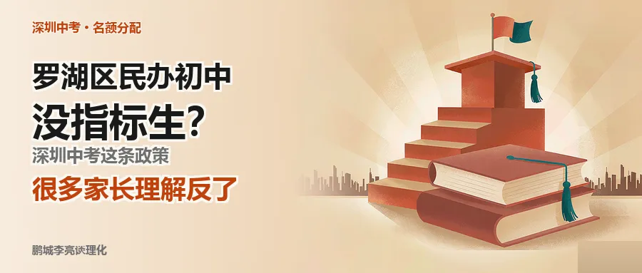 罗湖区民办初中没指标生?深圳中考这条政策,很多家长理解反了-第1张图片-四季读书网