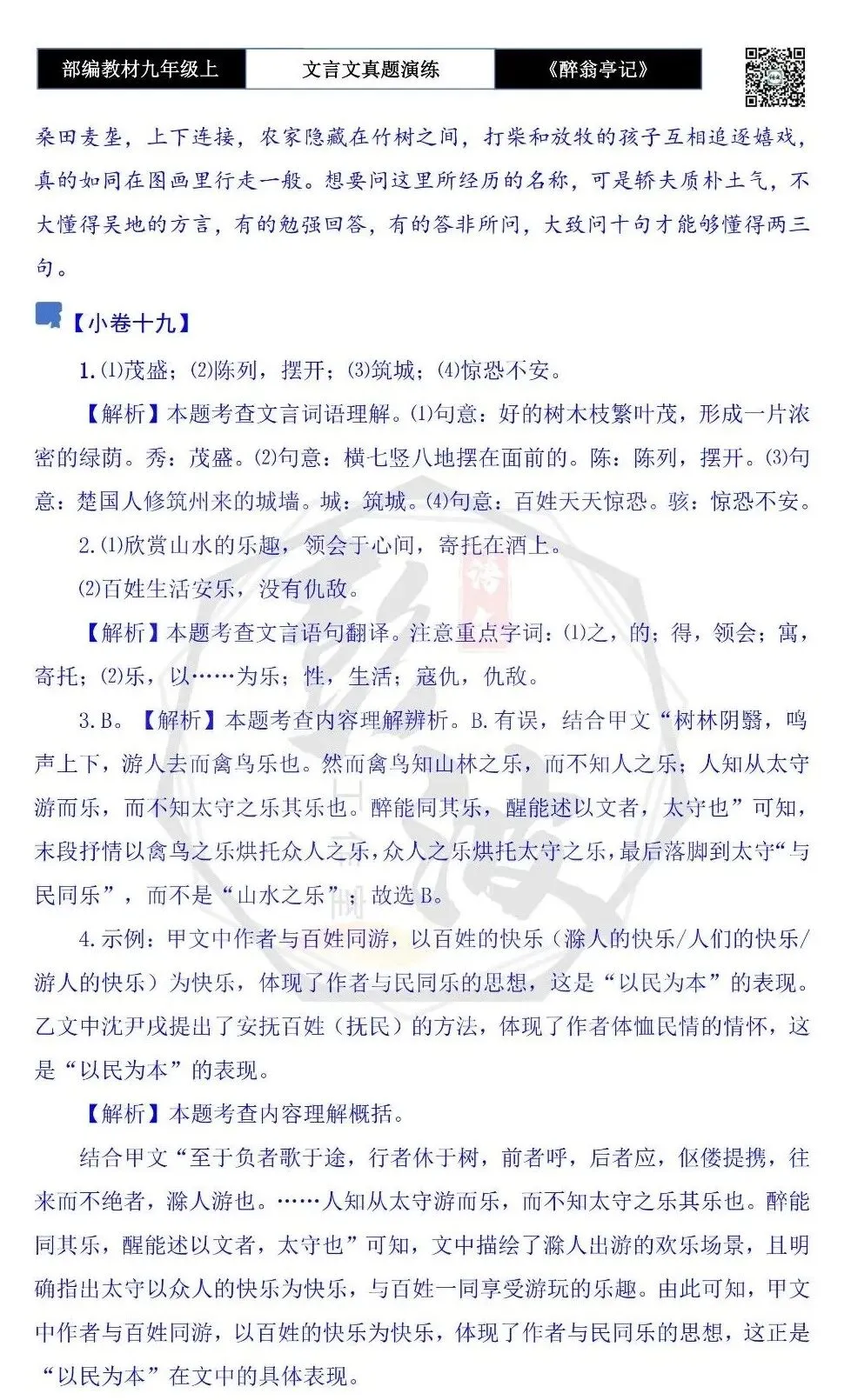 【古诗文真题演练复习】九年级上-02《醉翁亭记》(20套)(5元)-第69张图片-四季读书网 【古诗文真题演练复习】九年级上-02《醉翁亭记》(20套)(5元)-第69张图片-四季读书网