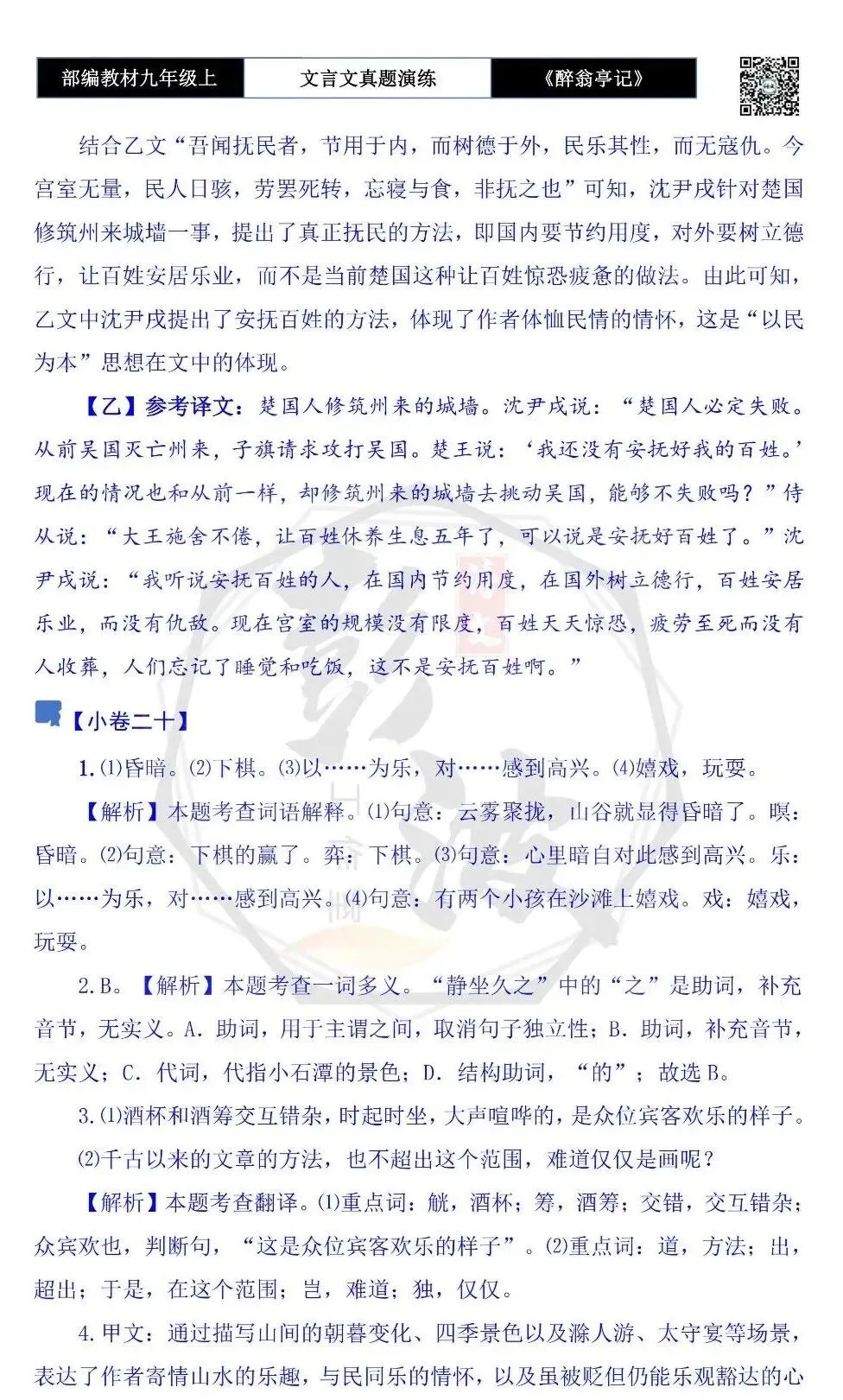 【古诗文真题演练复习】九年级上-02《醉翁亭记》(20套)(5元)-第70张图片-四季读书网 【古诗文真题演练复习】九年级上-02《醉翁亭记》(20套)(5元)-第70张图片-四季读书网