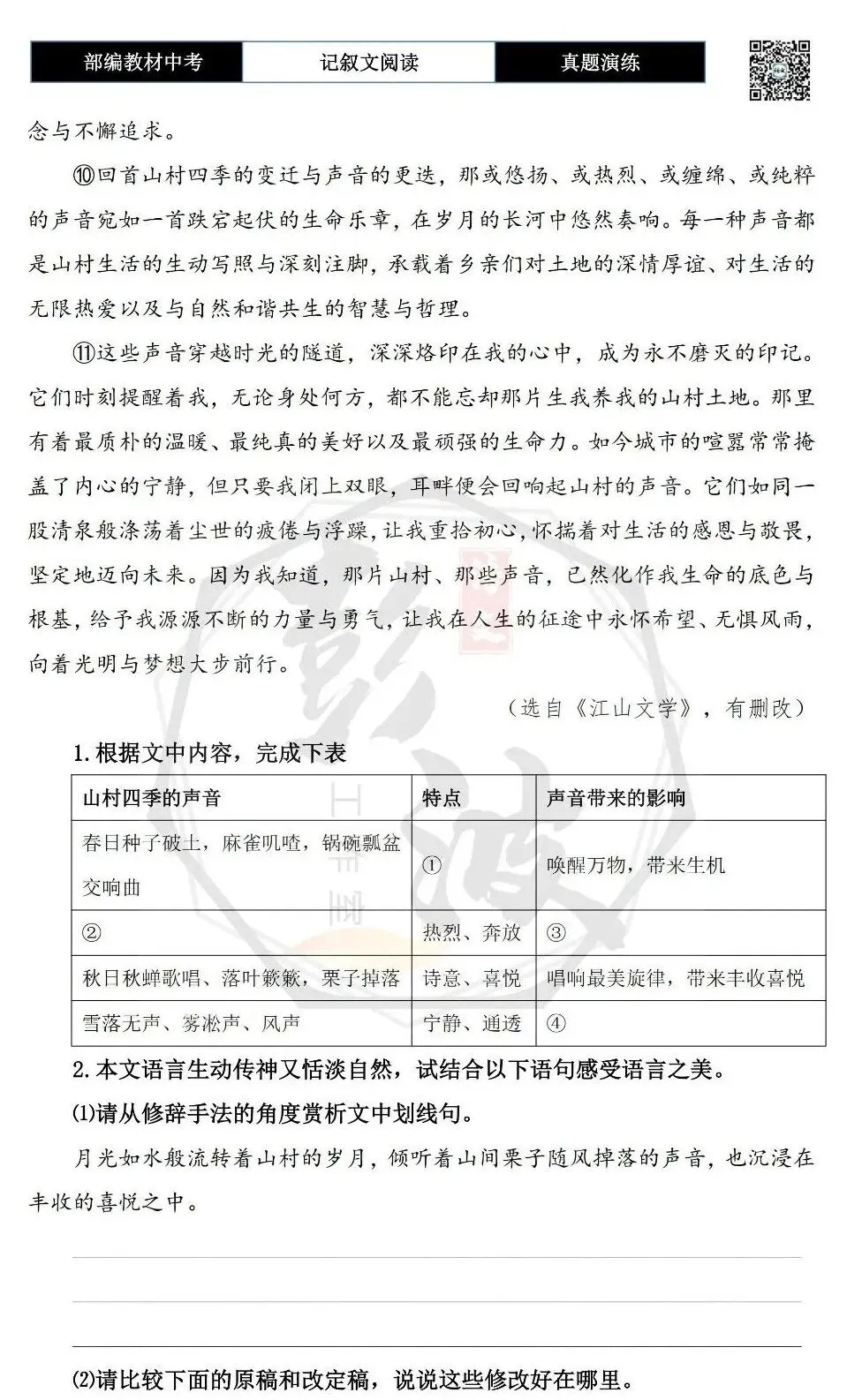 【中考现代文阅读-真题演练】32-山村的交响:时光的馈赠-思维导图+试题精析-第7张图片-四季读书网 【中考现代文阅读-真题演练】32-山村的交响:时光的馈赠-思维导图+试题精析-第7张图片-四季读书网