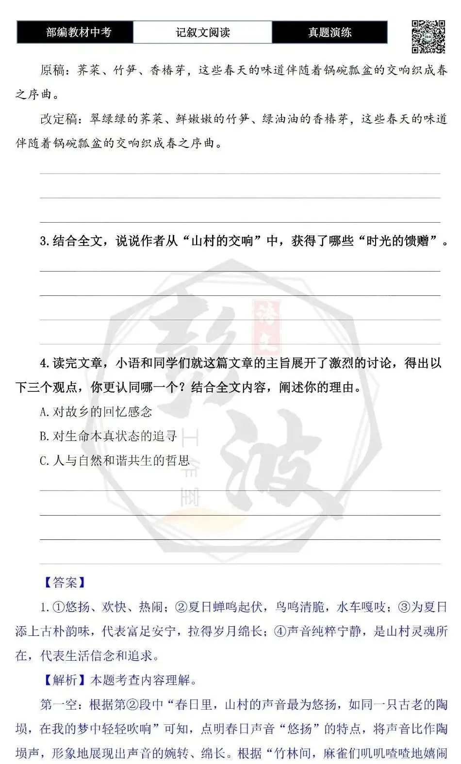 【中考现代文阅读-真题演练】32-山村的交响:时光的馈赠-思维导图+试题精析-第8张图片-四季读书网 【中考现代文阅读-真题演练】32-山村的交响:时光的馈赠-思维导图+试题精析-第8张图片-四季读书网