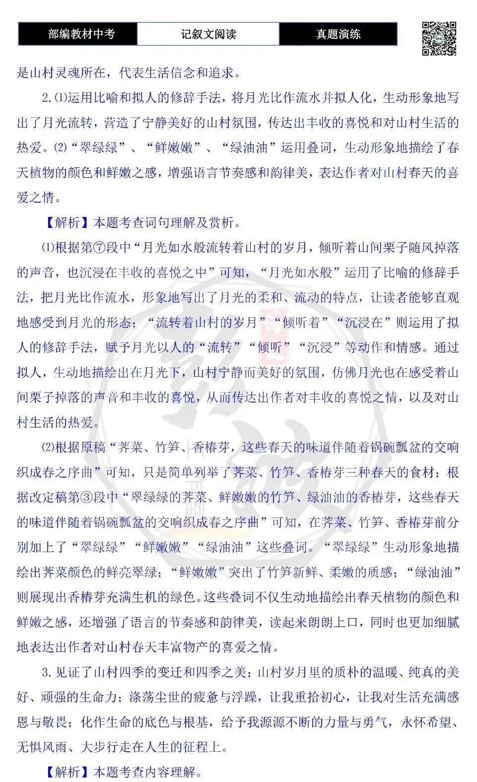 【中考现代文阅读-真题演练】32-山村的交响:时光的馈赠-思维导图+试题精析-第10张图片-四季读书网 【中考现代文阅读-真题演练】32-山村的交响:时光的馈赠-思维导图+试题精析-第10张图片-四季读书网