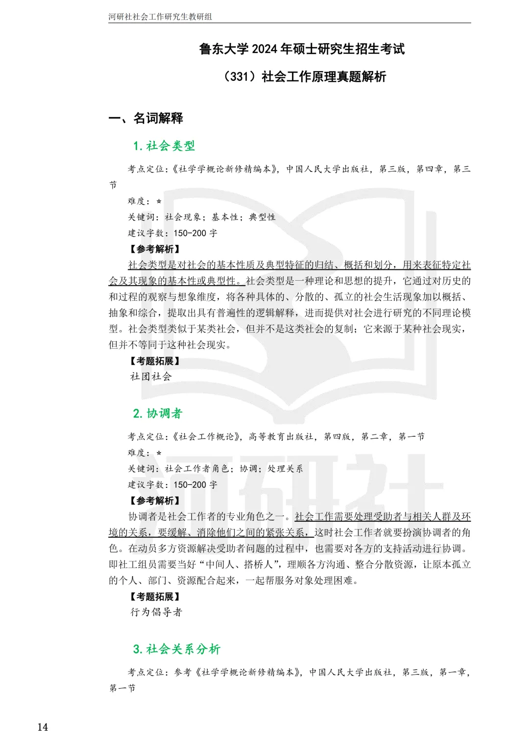 社会工作考研真题解析【鲁东大学、山东财经大学】-第5张图片-四季读书网 社会工作考研真题解析【鲁东大学、山东财经大学】-第5张图片-四季读书网