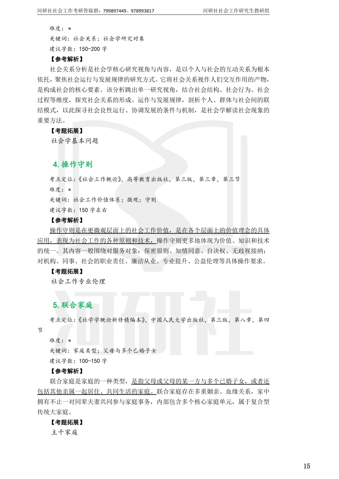 社会工作考研真题解析【鲁东大学、山东财经大学】-第6张图片-四季读书网 社会工作考研真题解析【鲁东大学、山东财经大学】-第6张图片-四季读书网