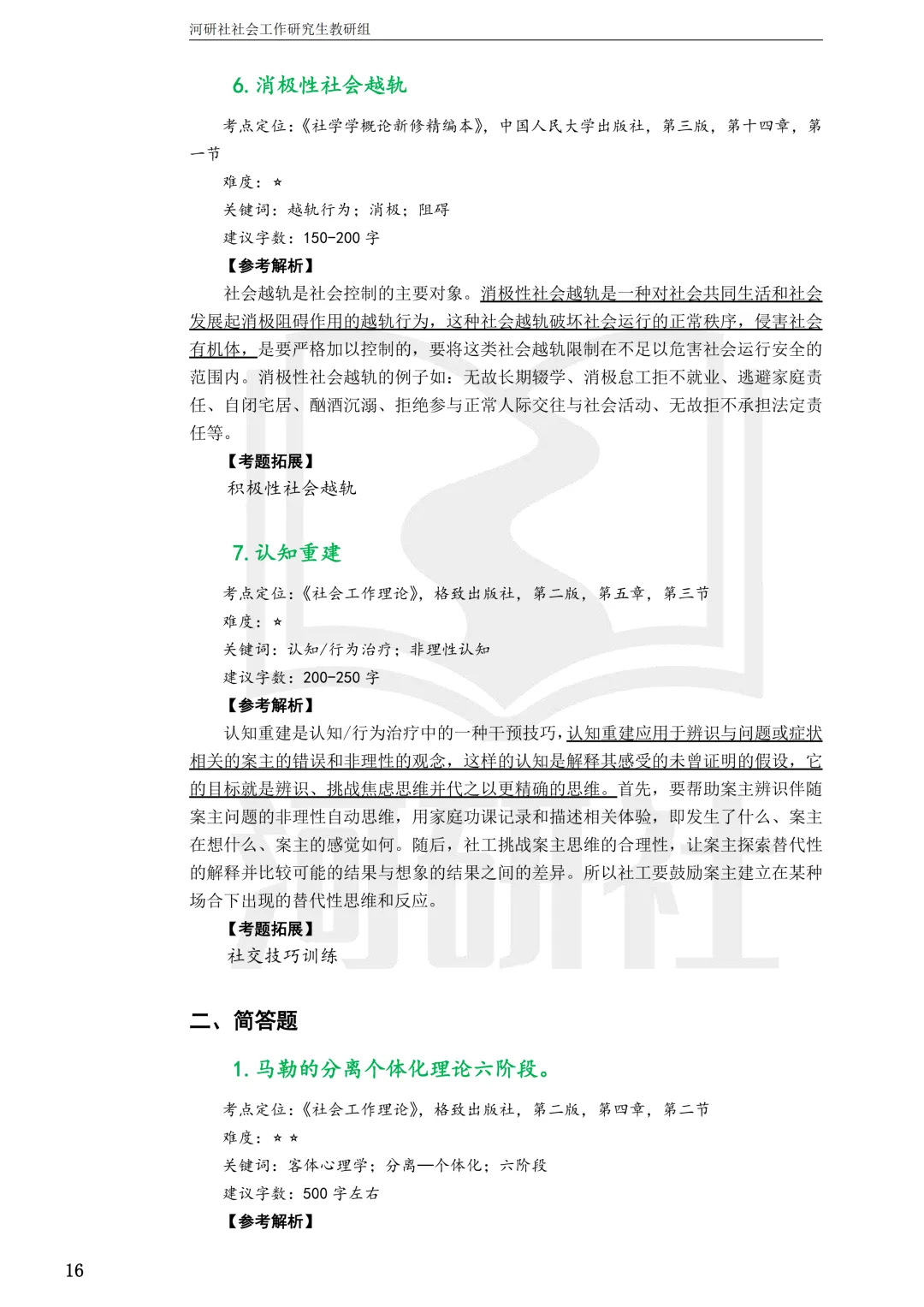 社会工作考研真题解析【鲁东大学、山东财经大学】-第7张图片-四季读书网 社会工作考研真题解析【鲁东大学、山东财经大学】-第7张图片-四季读书网