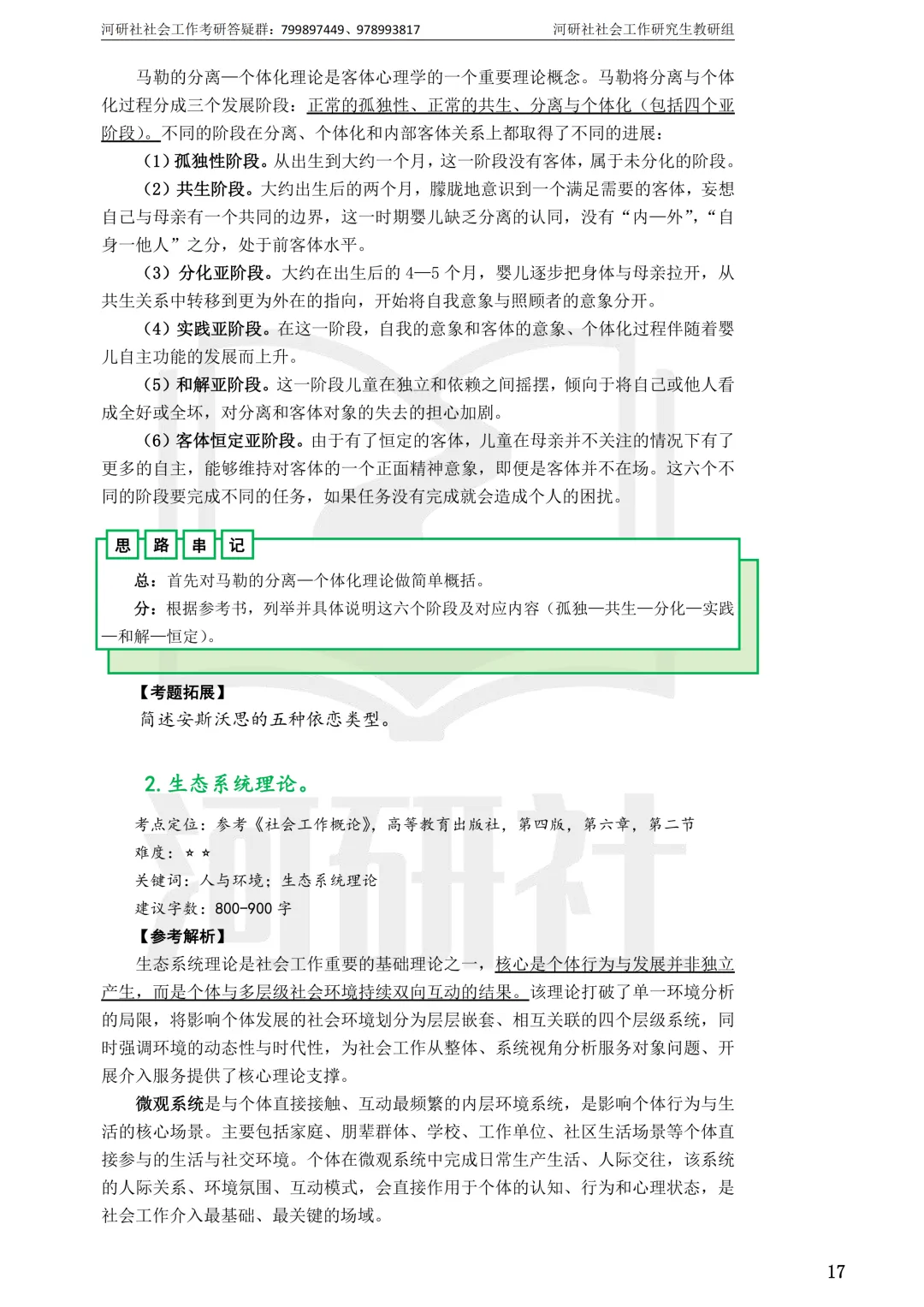 社会工作考研真题解析【鲁东大学、山东财经大学】-第8张图片-四季读书网 社会工作考研真题解析【鲁东大学、山东财经大学】-第8张图片-四季读书网