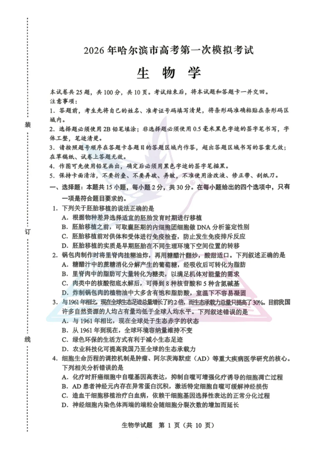 黑龙江省哈尔滨市高考第一次模拟生物试卷-第2张图片-四季读书网