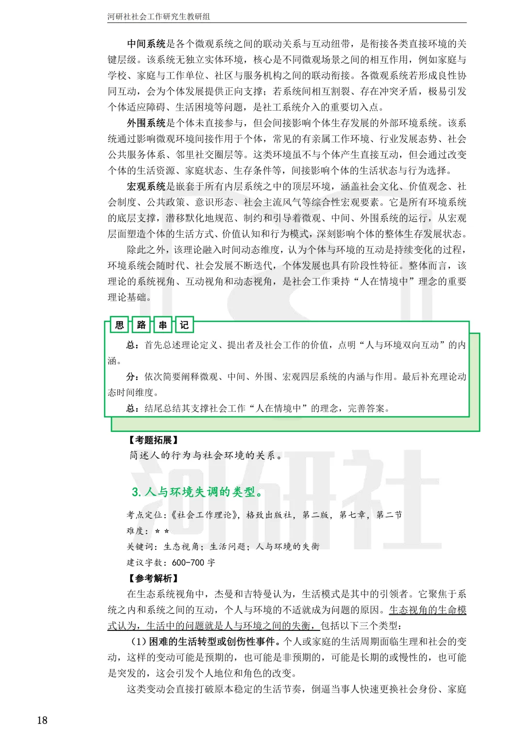 社会工作考研真题解析【鲁东大学、山东财经大学】-第9张图片-四季读书网 社会工作考研真题解析【鲁东大学、山东财经大学】-第9张图片-四季读书网