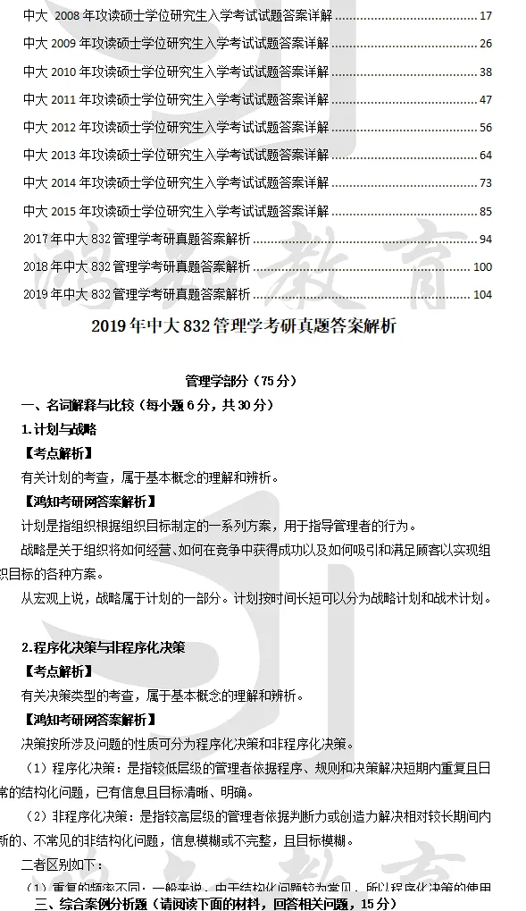2027中山大学工商管理学考研专业课必备(含2003-2019年中大821微观经济学与管理学及答案+笔记习题资料)-第3张图片-四季读书网