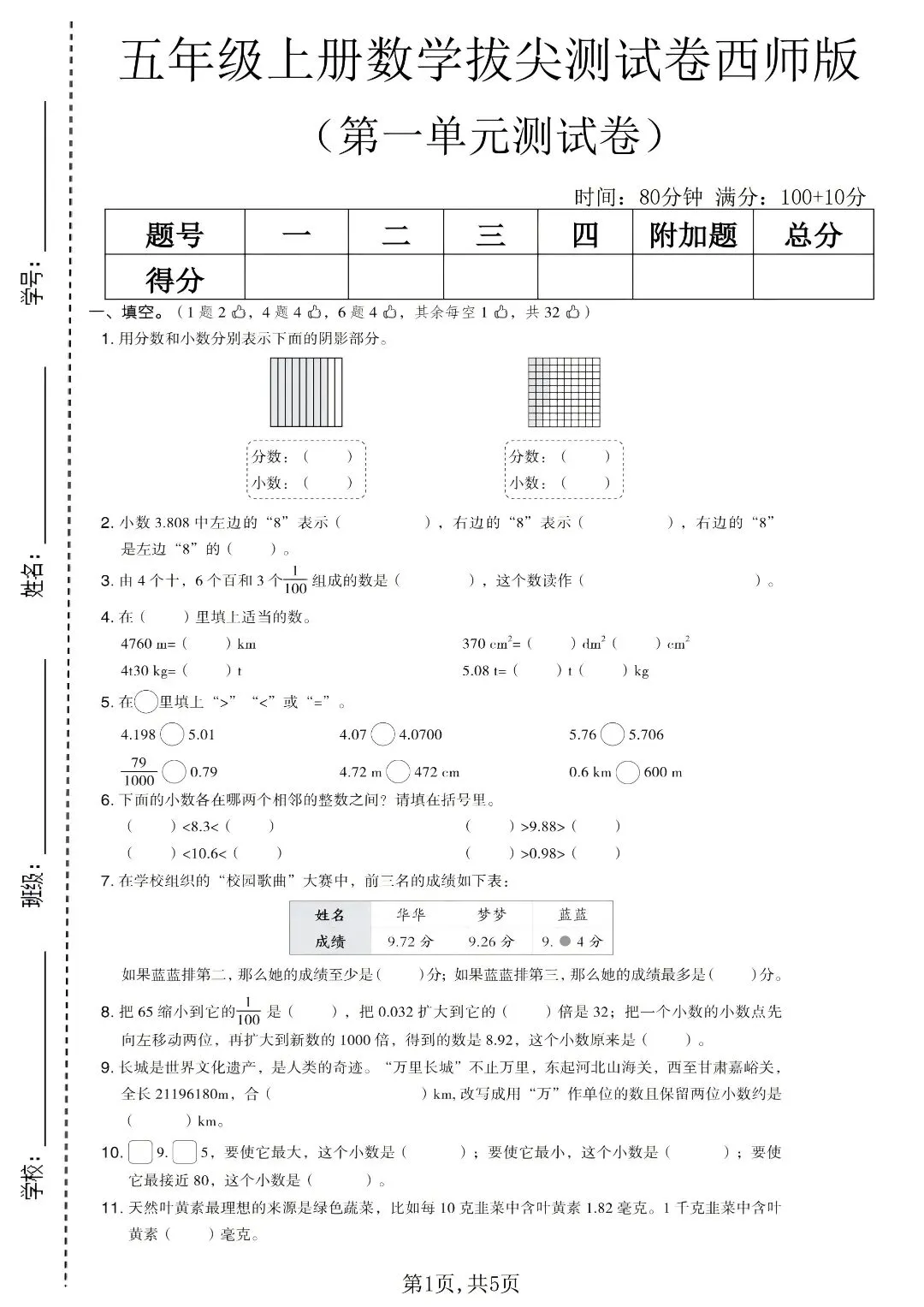 西师版五年级上册数学|4 套小数单元试卷,攻克小数点移动重难点-第3张图片-四季读书网 西师版五年级上册数学|4 套小数单元试卷,攻克小数点移动重难点-第3张图片-四季读书网