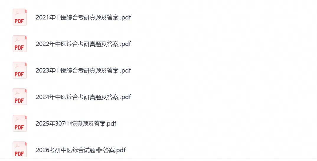 考研中医综合307历年真题与答案(2014-2026年)电子版PDF-第1张图片-四季读书网