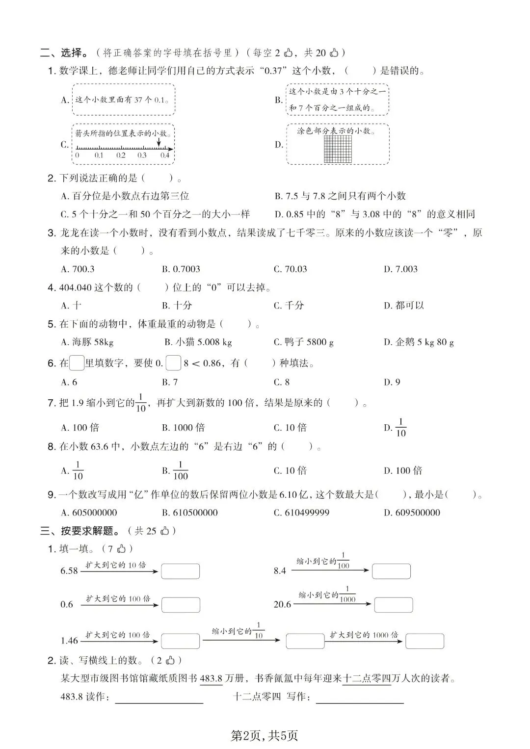 西师版五年级上册数学|4 套小数单元试卷,攻克小数点移动重难点-第4张图片-四季读书网 西师版五年级上册数学|4 套小数单元试卷,攻克小数点移动重难点-第4张图片-四季读书网