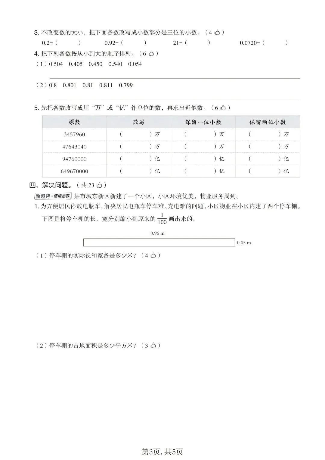 西师版五年级上册数学|4 套小数单元试卷,攻克小数点移动重难点-第5张图片-四季读书网 西师版五年级上册数学|4 套小数单元试卷,攻克小数点移动重难点-第5张图片-四季读书网
