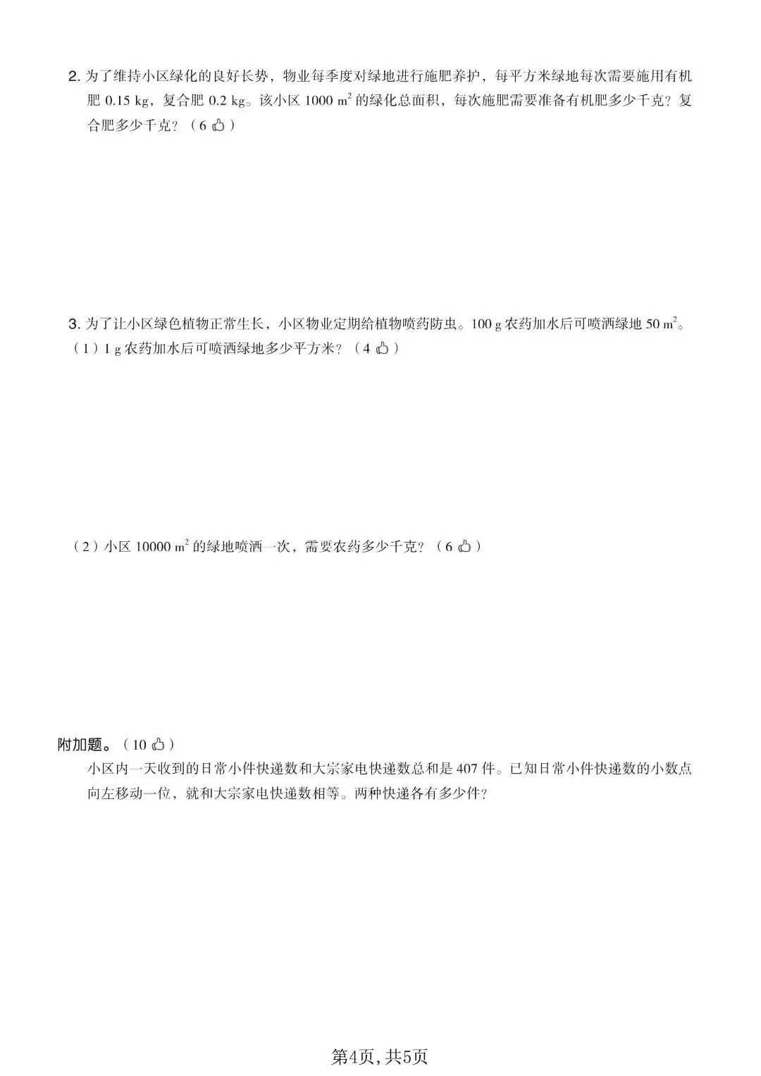 西师版五年级上册数学|4 套小数单元试卷,攻克小数点移动重难点-第6张图片-四季读书网 西师版五年级上册数学|4 套小数单元试卷,攻克小数点移动重难点-第6张图片-四季读书网
