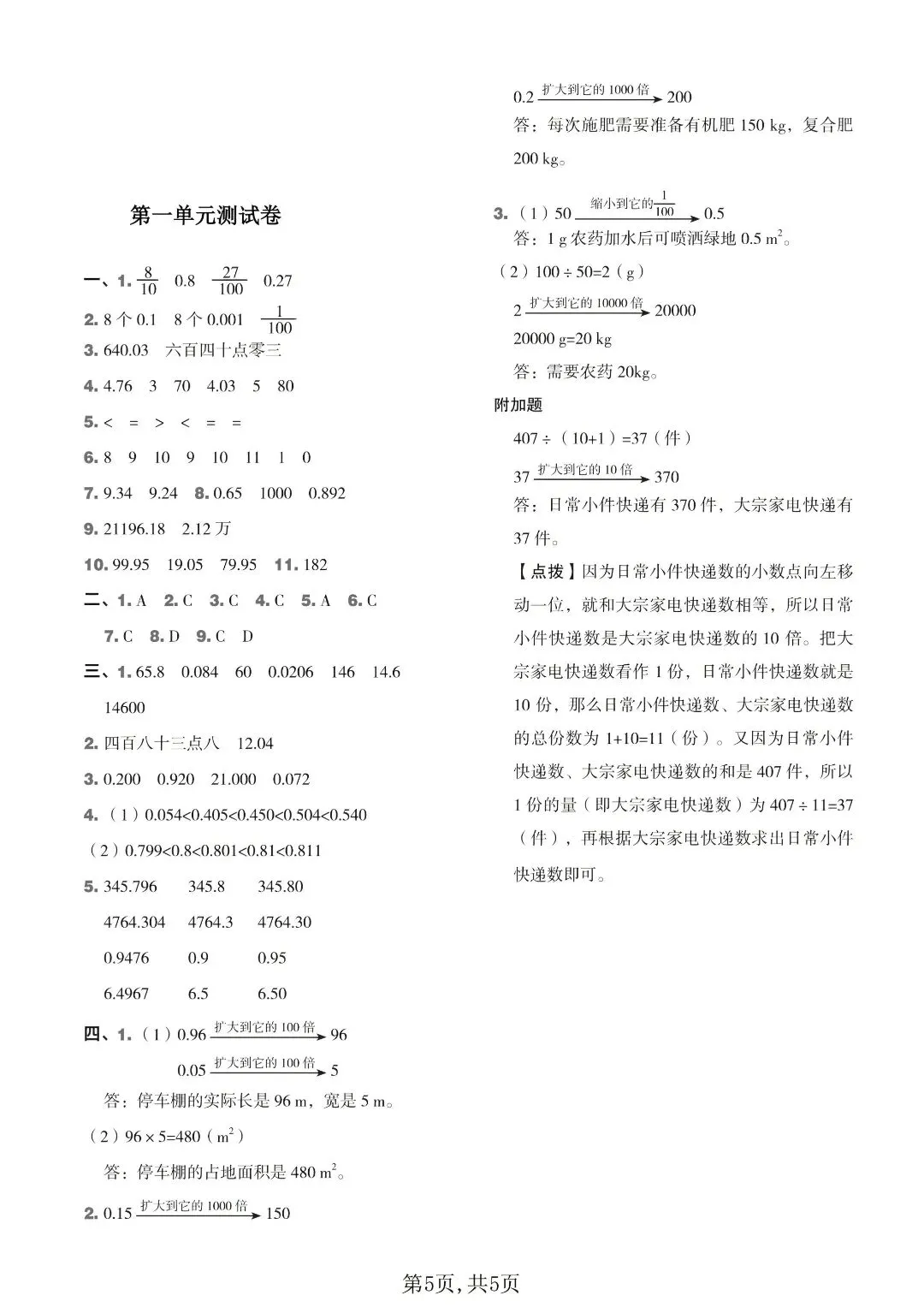 西师版五年级上册数学|4 套小数单元试卷,攻克小数点移动重难点-第7张图片-四季读书网 西师版五年级上册数学|4 套小数单元试卷,攻克小数点移动重难点-第7张图片-四季读书网
