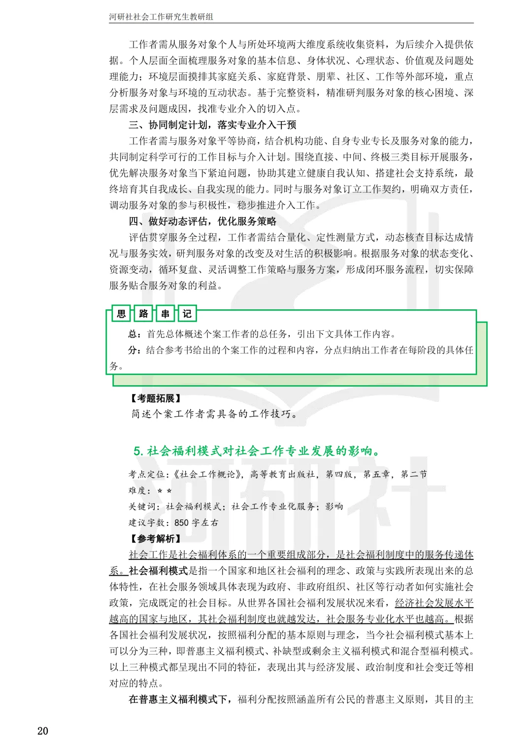 社会工作考研真题解析【鲁东大学、山东财经大学】-第10张图片-四季读书网 社会工作考研真题解析【鲁东大学、山东财经大学】-第10张图片-四季读书网
