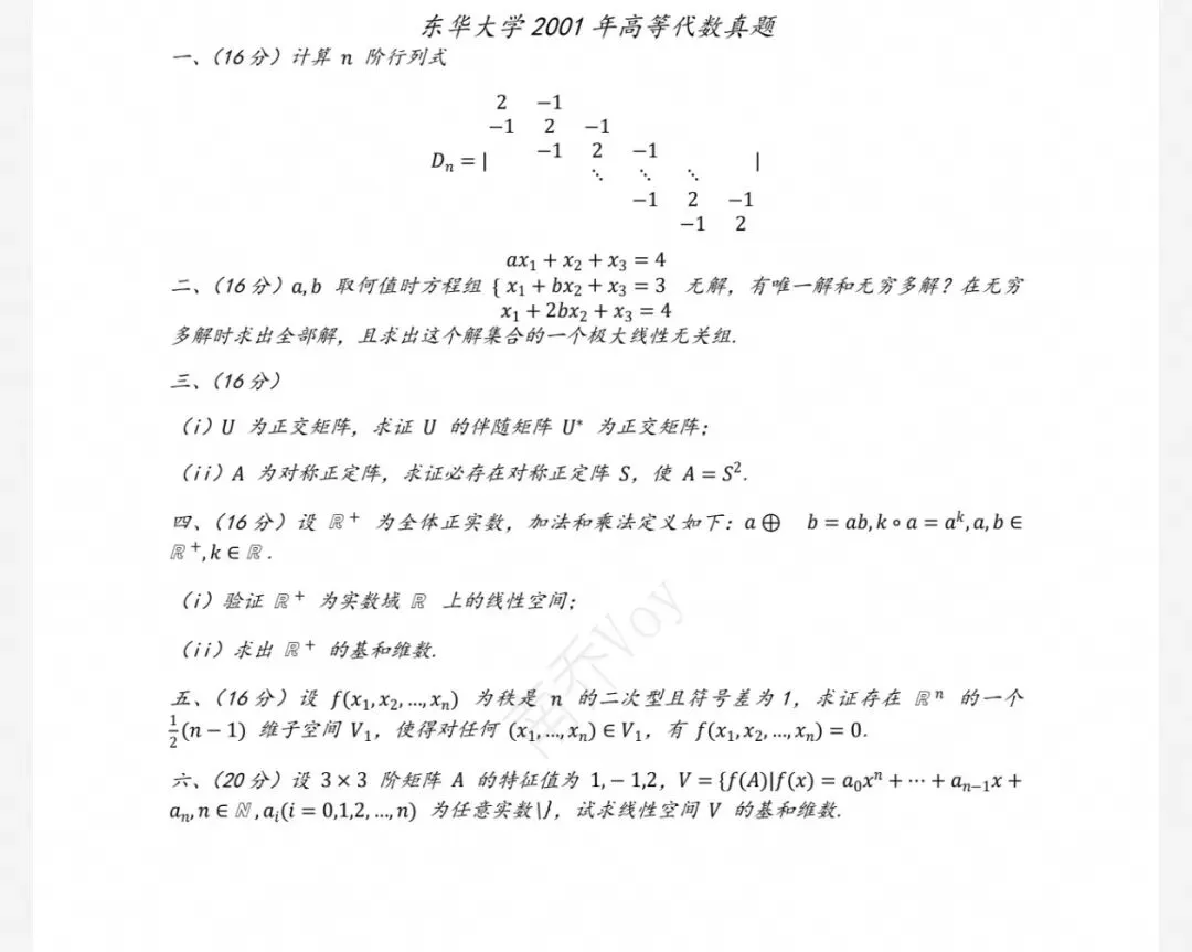 东华大学00-26数学分析&高等代数考研真题及解析-第3张图片-四季读书网