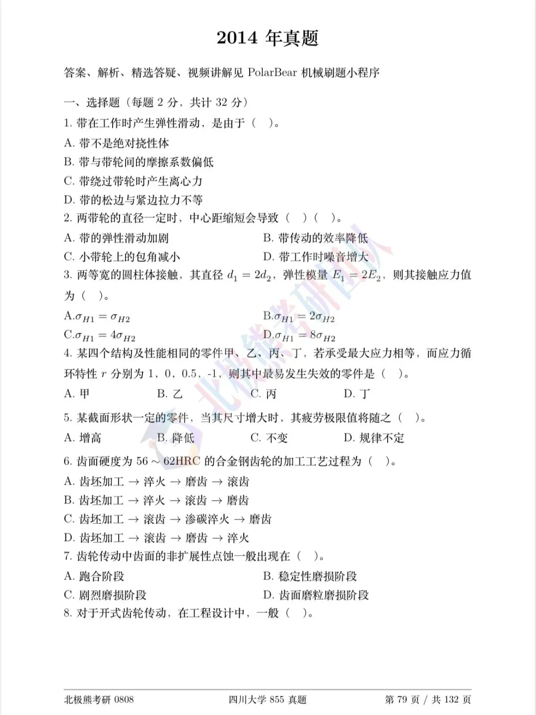四川大学机械考研2014年855真题分享-第2张图片-四季读书网 四川大学机械考研2014年855真题分享-第2张图片-四季读书网